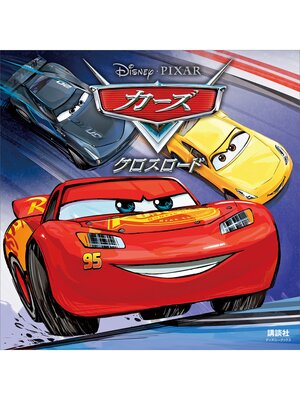 cover image of カーズ　クロスロード（ディズニーブックス）